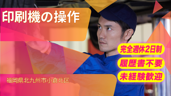 株式会社綜合キャリアオプション 【印刷機の操作】の工場求人・派遣情報 | ジョバディ工場