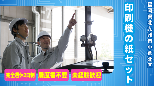 株式会社綜合キャリアオプション 安定の職場【印刷機の紙セット】の工場求人・派遣情報 | ジョバディ工場