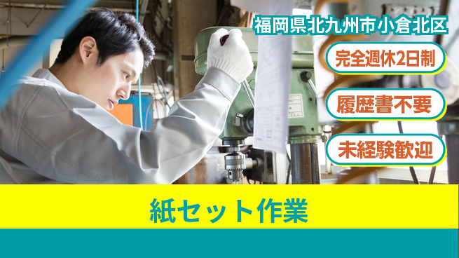 株式会社綜合キャリアオプション ゆとりの週休【紙セット作業】の工場求人・派遣情報 | ジョバディ工場