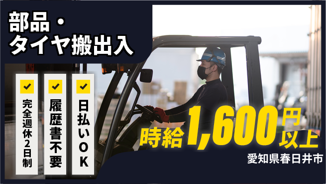 株式会社綜合キャリアオプション 高収入可能【部品・タイヤ搬出入】の工場求人・派遣情報 | ジョバディ工場