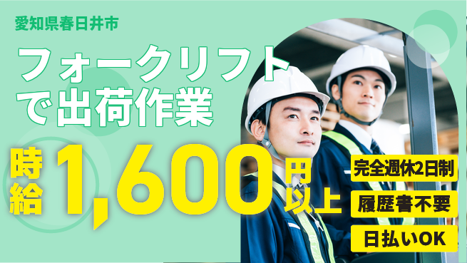 株式会社綜合キャリアオプション しっかり休める【フォークリフトで出荷作業】の工場求人・派遣情報 | ジョバディ工場