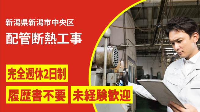 株式会社綜合キャリアオプション 【配管断熱工事】の工場求人・派遣情報 | ジョバディ工場