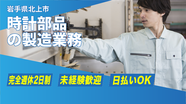 株式会社BREXA Next 【時計部品の製造業務】の工場求人・派遣情報 | ジョバディ工場