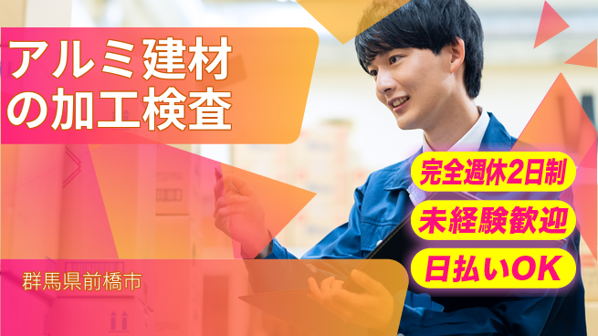 株式会社BREXA Next 正社員登用有【アルミ建材の加工検査】の工場求人・派遣情報 | ジョバディ工場