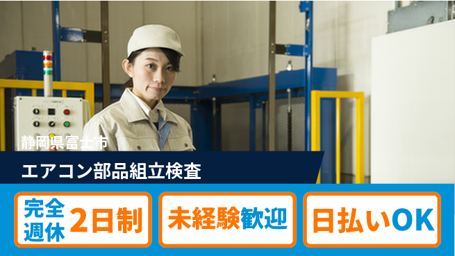 株式会社BREXA Next 【エアコン部品組立検査】の工場求人・派遣情報 | ジョバディ工場