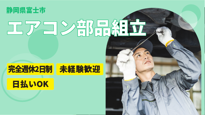 株式会社BREXA Next 充実の週休プラン【エアコン部品組立】の工場求人・派遣情報 | ジョバディ工場