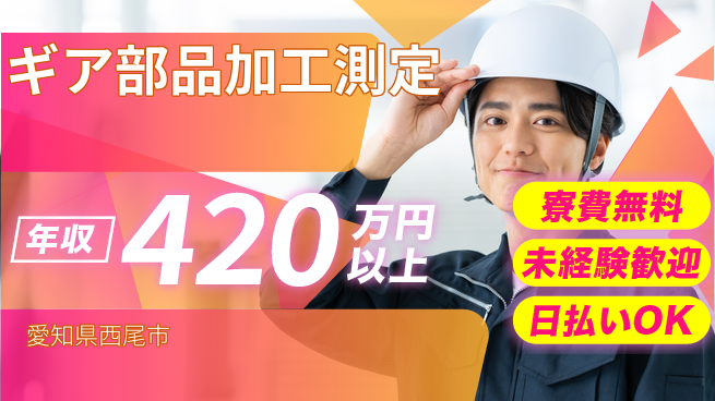 株式会社BREXA Next 評価充実【ギア部品加工測定】の工場求人・派遣情報 | ジョバディ工場