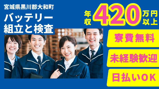 株式会社BREXA Next キャリアアップ【バッテリー組立と検査】の工場求人・派遣情報 | ジョバディ工場