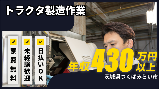 株式会社BREXA Next 【トラクタ製造作業】の工場求人・派遣情報 | ジョバディ工場