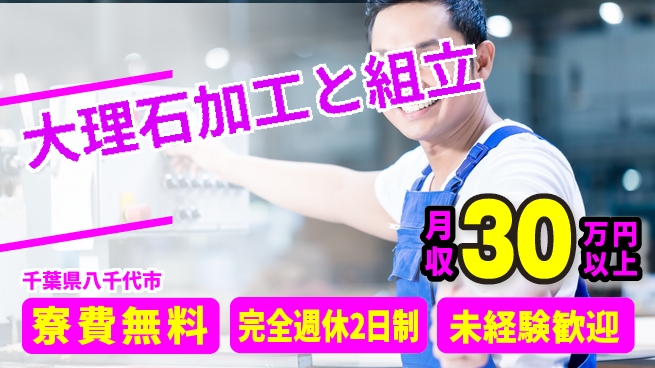 株式会社BREXA Next 成長を応援【大理石加工と組立】の工場求人・派遣情報 | ジョバディ工場