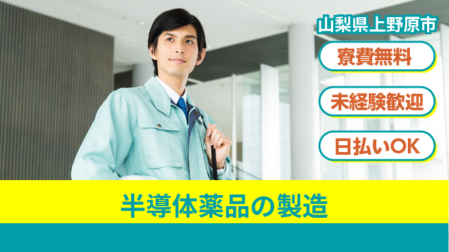 株式会社BREXA Next 【半導体薬品の製造】の工場求人・派遣情報 | ジョバディ工場
