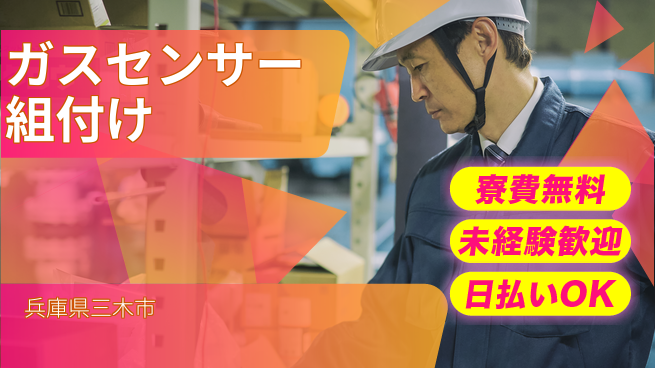 株式会社BREXA Next 正社員登用有【ガスセンサー組付け】の工場求人・派遣情報 | ジョバディ工場