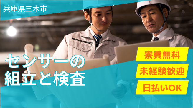 株式会社BREXA Next 住居費ゼロ【センサーの組立と検査】の工場求人・派遣情報 | ジョバディ工場