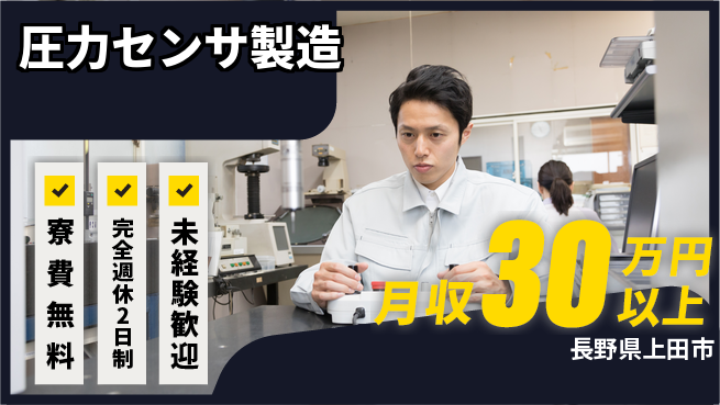 株式会社BREXA Next 将来性抜群【圧力センサ製造】の工場求人・派遣情報 | ジョバディ工場