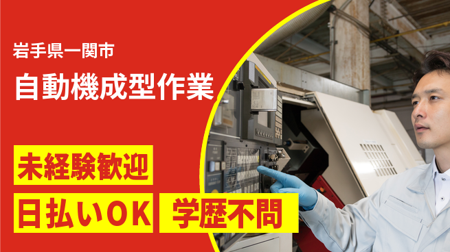 株式会社BREXA Next 安心スタート【自動機成型作業】の工場求人・派遣情報 | ジョバディ工場