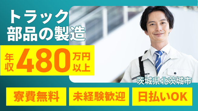 株式会社BREXA Next 【トラック部品の製造】の工場求人・派遣情報 | ジョバディ工場