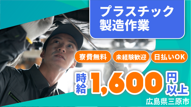 株式会社BREXA Next 【プラスチック製造作業】の工場求人・派遣情報 | ジョバディ工場