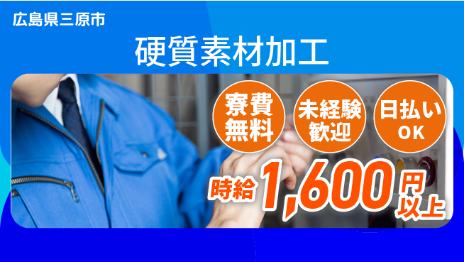 株式会社BREXA Next 安心の寮完備【硬質素材加工】の工場求人・派遣情報 | ジョバディ工場