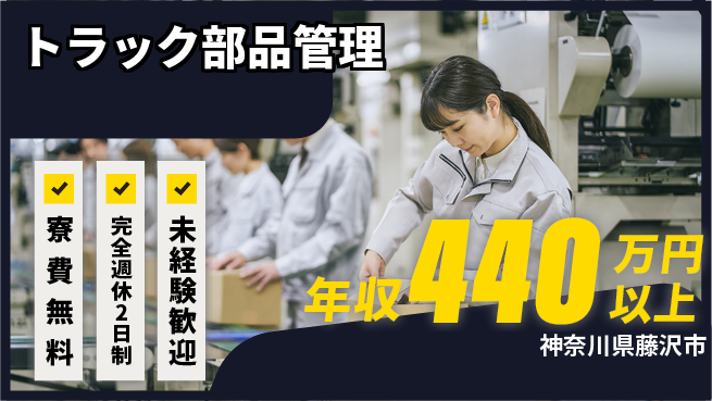 株式会社BREXA Next 【トラック部品管理】の工場求人・派遣情報 | ジョバディ工場