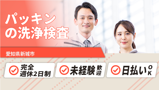 株式会社BREXA Next 【パッキンの洗浄検査】の工場求人・派遣情報 | ジョバディ工場
