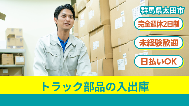 株式会社BREXA Next 通勤便利【トラック部品の入出庫】の工場求人・派遣情報 | ジョバディ工場