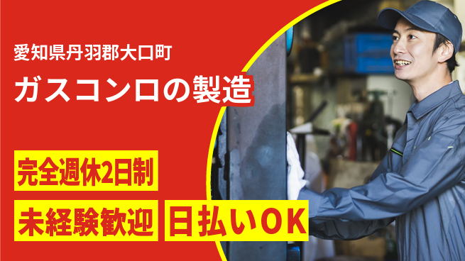 株式会社BREXA Next 【ガスコンロの製造】の工場求人・派遣情報 | ジョバディ工場