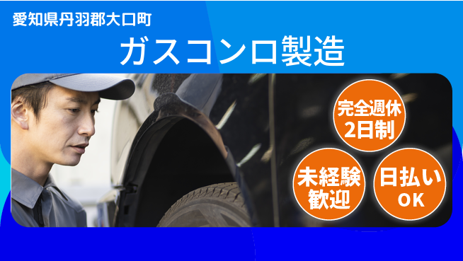 株式会社BREXA Next 正社員登用あり【ガスコンロ製造】の工場求人・派遣情報 | ジョバディ工場