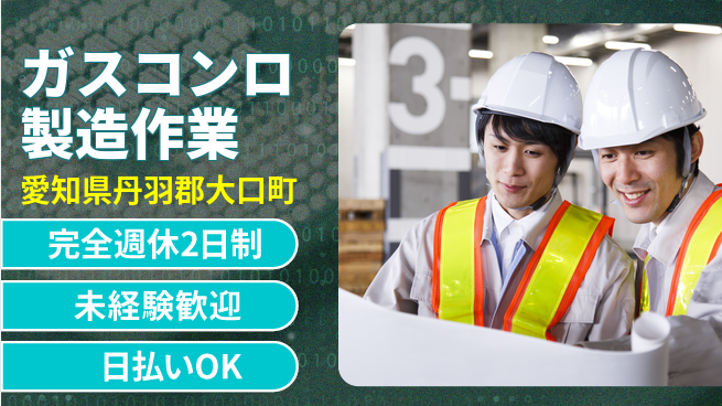 株式会社BREXA Next 「週休たっぷり」【ガスコンロ製造作業】の工場求人・派遣情報 | ジョバディ工場