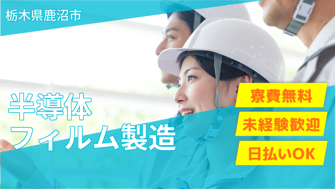 株式会社BREXA Next 正社員登用有【半導体フィルム製造】の工場求人・派遣情報 | ジョバディ工場