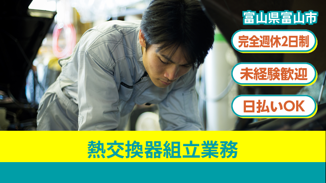 株式会社BREXA Next 安心の週休二日【熱交換器組立業務】の工場求人・派遣情報 | ジョバディ工場