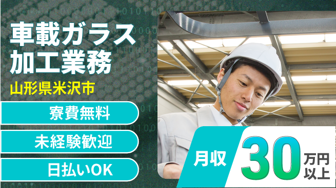 株式会社BREXA Next 【車載ガラス加工業務】の工場求人・派遣情報 | ジョバディ工場