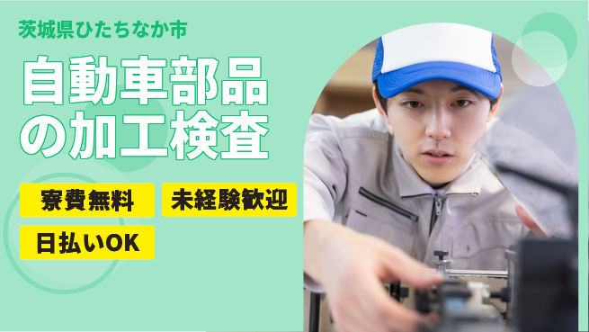 株式会社BREXA Next 【自動車部品の加工検査】の工場求人・派遣情報 | ジョバディ工場