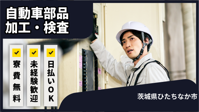 株式会社BREXA Next 頑張り評価【自動車部品加工・検査】の工場求人・派遣情報 | ジョバディ工場