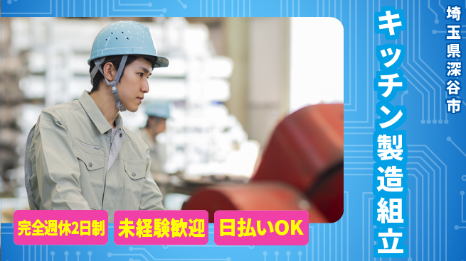 株式会社BREXA Next 【キッチン製造組立】の工場求人・派遣情報 | ジョバディ工場