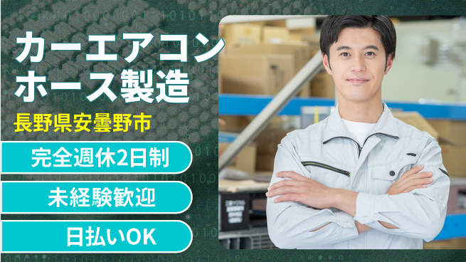 株式会社BREXA Next 正社員登用有【カーエアコンホース製造】の工場求人・派遣情報 | ジョバディ工場