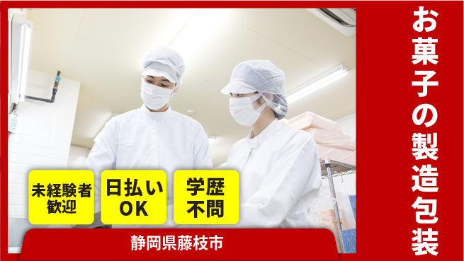 株式会社BREXA Next 【お菓子の製造包装】の工場求人・派遣情報 | ジョバディ工場