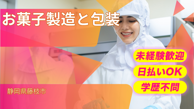 株式会社BREXA Next 正社員登用有【お菓子製造と包装】の工場求人・派遣情報 | ジョバディ工場
