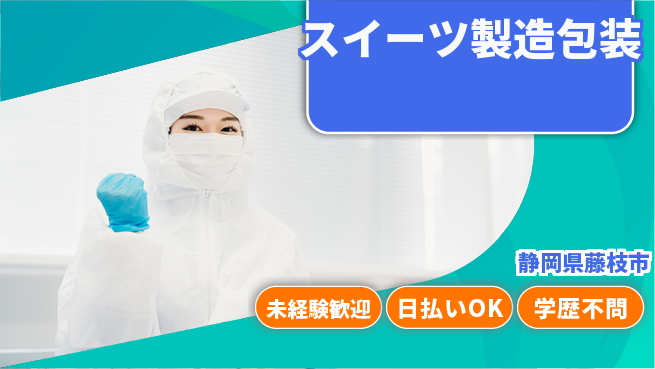 株式会社BREXA Next 住居費ゼロ【スイーツ製造包装】の工場求人・派遣情報 | ジョバディ工場