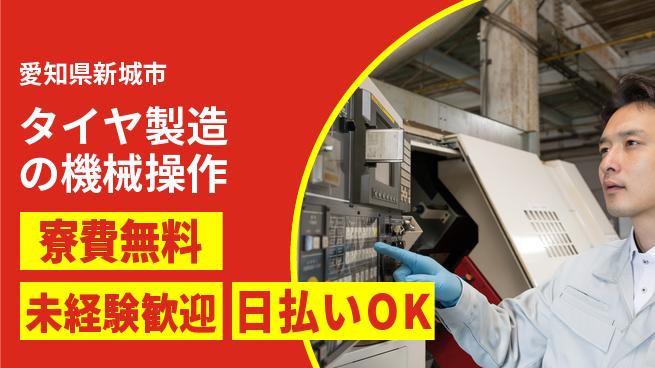 株式会社BREXA Next 【タイヤ製造の機械操作】の工場求人・派遣情報 | ジョバディ工場