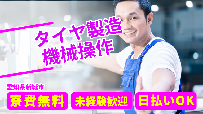 株式会社BREXA Next 正社員登用有【タイヤ製造機械操作】の工場求人・派遣情報 | ジョバディ工場