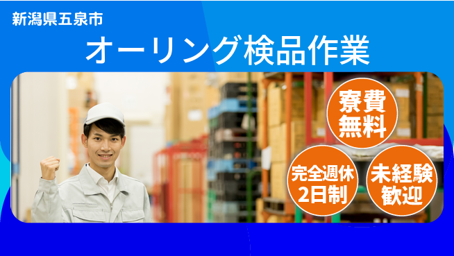 株式会社BREXA Next 住居費ゼロ【オーリング検品作業】の工場求人・派遣情報 | ジョバディ工場