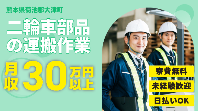 株式会社BREXA Next 【二輪車部品の運搬作業】の工場求人・派遣情報 | ジョバディ工場