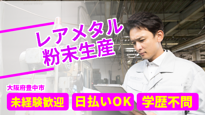 株式会社BREXA Next 【レアメタル粉末生産】の工場求人・派遣情報 | ジョバディ工場