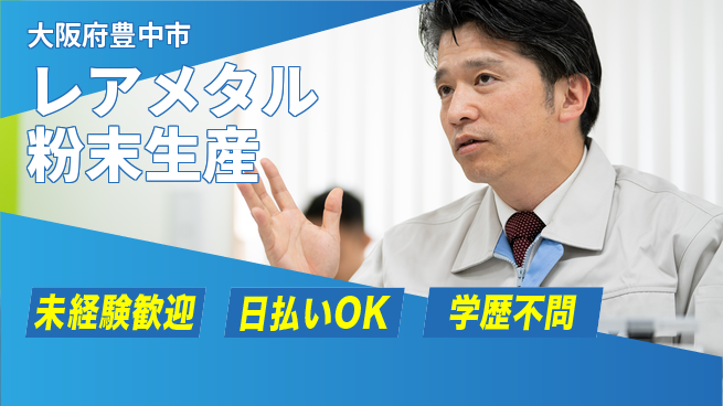 株式会社BREXA Next 正社員登用有【レアメタル粉末生産】の工場求人・派遣情報 | ジョバディ工場