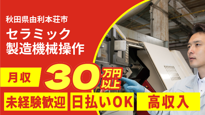 株式会社BREXA Next 【セラミック製造機械操作】の工場求人・派遣情報 | ジョバディ工場