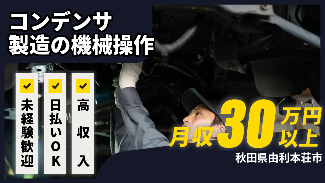 株式会社BREXA Next 正社員登用有【コンデンサ製造の機械操作】の工場求人・派遣情報 | ジョバディ工場