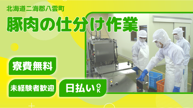 株式会社BREXA Next 【豚肉の仕分け作業】の工場求人・派遣情報 | ジョバディ工場