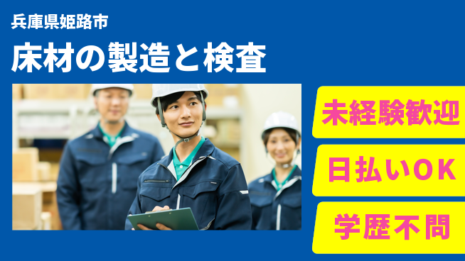 株式会社BREXA Next 【床材の製造と検査】の工場求人・派遣情報 | ジョバディ工場