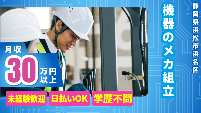 株式会社BREXA Next 【機器のメカ組立】の工場求人・派遣情報 | ジョバディ工場