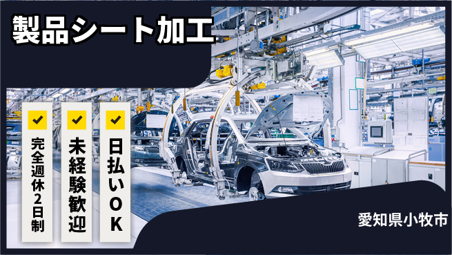 株式会社BREXA Next 評価制度充実【製品シート加工】の工場求人・派遣情報 | ジョバディ工場
